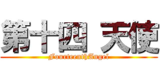 第十四 天使 (FourteenthAngel)