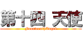第十四 天使 (FourteenthAngel)