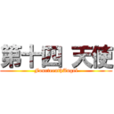 第十四 天使 (FourteenthAngel)