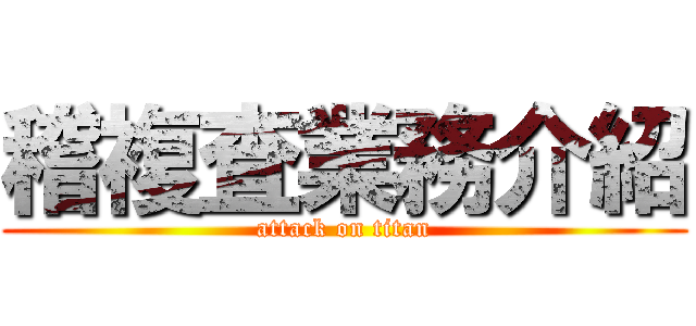 稽複査業務介紹 (attack on titan)