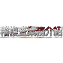 稽複査業務介紹 (attack on titan)