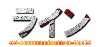 ライン (sns communication tools)