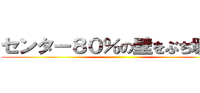 センター８０％の壁をぶち壊せ！ ()