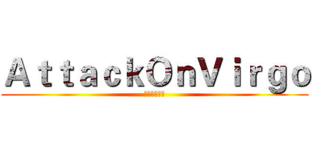 ＡｔｔａｃｋＯｎＶｉｒｇｏ (進擊の處女座)