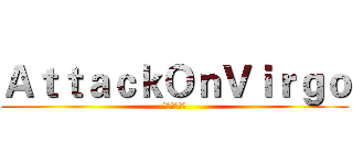 ＡｔｔａｃｋＯｎＶｉｒｇｏ (進擊の處女座)