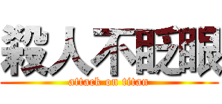 殺人不眨眼 (attack on titan)