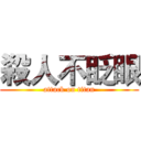 殺人不眨眼 (attack on titan)