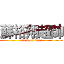 蘇裕翔超帥 (attack on titan)