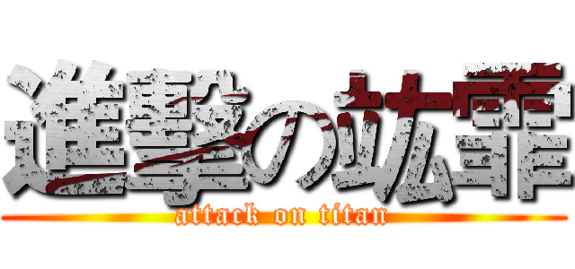 進擊の竑霏 (attack on titan)