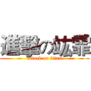 進擊の竑霏 (attack on titan)