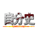 自分史 (ｍy ｈistory)