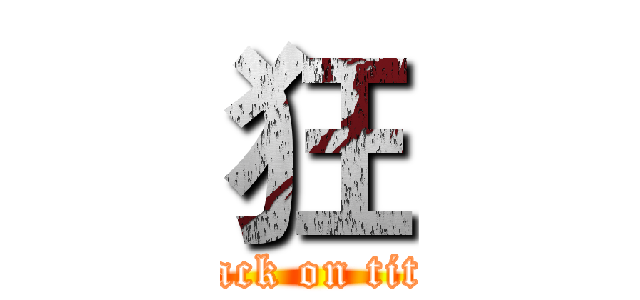 狂 (attack on titan)