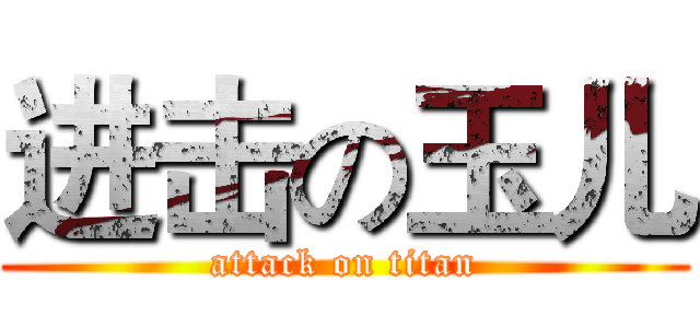 进击の玉儿 (attack on titan)