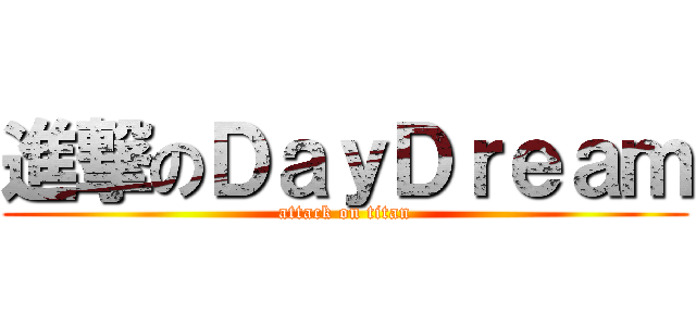 進撃のＤａｙＤｒｅａｍ (attack on titan)