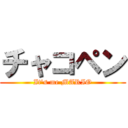 チャコペン (It's me MARIO)