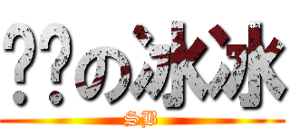 煞笔の冰冰 (SB)