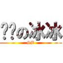 煞笔の冰冰 (SB)