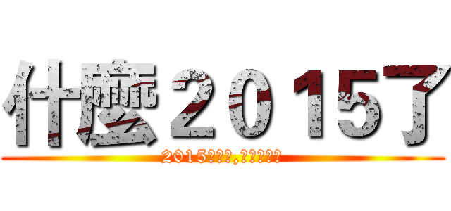什麼２０１５了 (2015是什麼,可以吃嗎?)