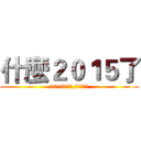 什麼２０１５了 (2015是什麼,可以吃嗎?)