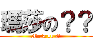 瑪莎の？？ (Masa on ??)