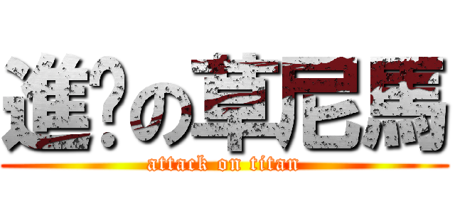 進擊の草尼馬 (attack on titan)