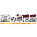 進擊の草尼馬 (attack on titan)