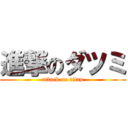 進撃のダツミ (attack on titan)