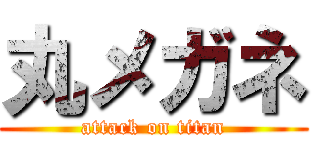 丸メガネ (attack on titan)