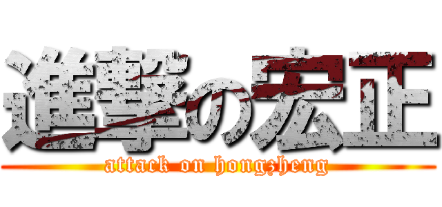 進撃の宏正 (attack on hongzheng)