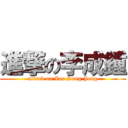 進撃の李成鍾 (attack on Lee Sung Jong)