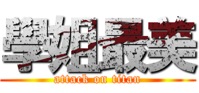 學姐最美 (attack on titan)