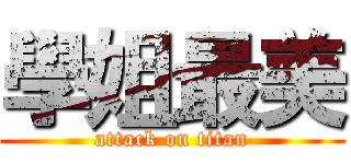 學姐最美 (attack on titan)