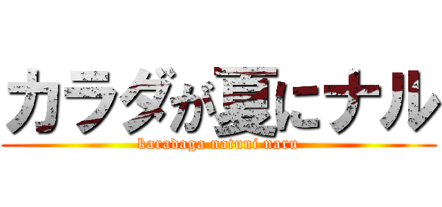カラダが夏にナル (karadaga natuni naru)