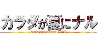 カラダが夏にナル (karadaga natuni naru)