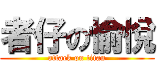 者仔の愉悅 (attack on titan)