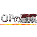 ＯＰの瘋痕 (carry u)