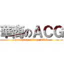 華商のＡＣＧ (huashang college ACG)