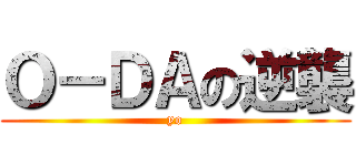Ｏ－ＤＡの逆襲 (yo)