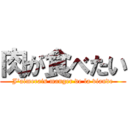 肉が食べたい (J'aimerais manger de la viande)