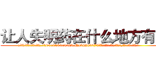 让人失明药在什么地方有买 (让人失明药在什么地方有买【电.话186x0156x9662-Q194843976林氏药业】我们做的是长期生意,靠的是老客户长期支持
参考消息网2月20日报道 韩媒称，“剩女多、离婚率高的城市，房价一定会上涨。”这是中国经济学家金岩石2016年12月参加在上海举行的房地产相关论坛时说的话。
)