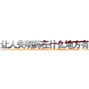 让人失明药在什么地方有买 (让人失明药在什么地方有买【电.话186x0156x9662-Q194843976林氏药业】我们做的是长期生意,靠的是老客户长期支持
参考消息网2月20日报道 韩媒称，“剩女多、离婚率高的城市，房价一定会上涨。”这是中国经济学家金岩石2016年12月参加在上海举行的房地产相关论坛时说的话。
)