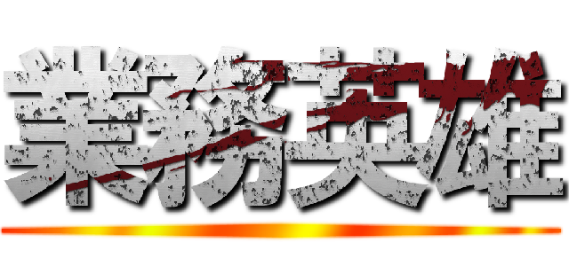 業務英雄 ()