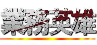 業務英雄 ()