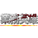 業務英雄 ()
