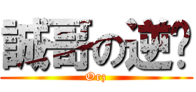 誠哥の逆袭 (Orz)