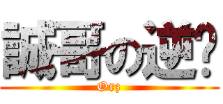 誠哥の逆袭 (Orz)