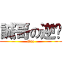 誠哥の逆袭 (Orz)