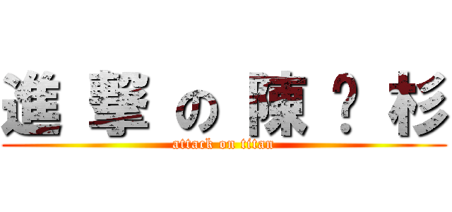 進 撃 の 陳 姵 杉 (attack on titan)