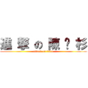 進 撃 の 陳 姵 杉 (attack on titan)