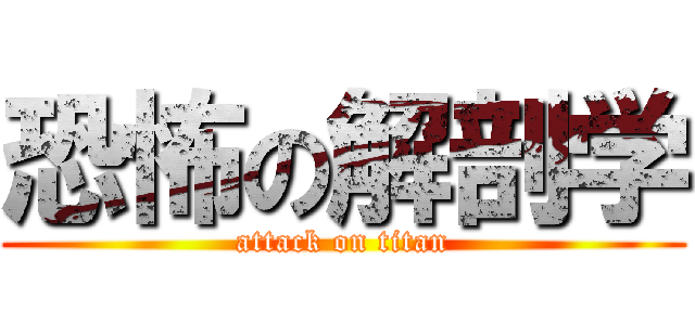 恐怖の解剖学 (attack on titan)